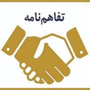 تفاهم نامه ها 