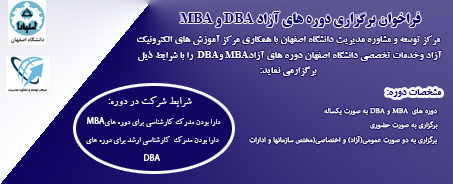 فراخوان برگزاری دوره های آزاد MBA و DBA