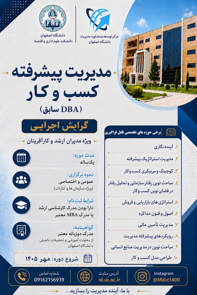 فراخوان برگزاری دوره مدیریت پیشرفته کسب و کار (DBA سابق)
