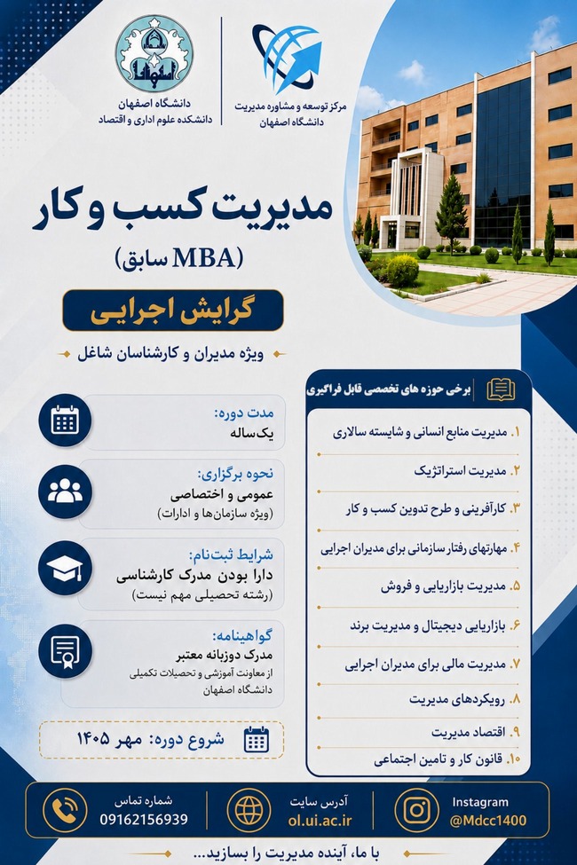 فراخوان برگزاری دوره مدیریت کسب و کار (MBA سابق)